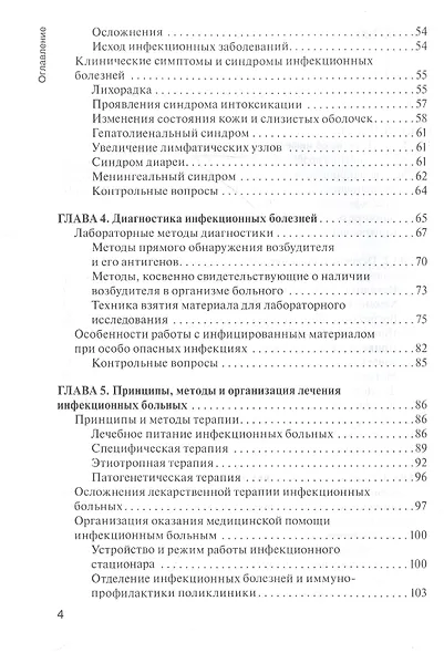 Сестринское дело при инфекционных болезнях с курсом ВИЧ-инфекции и эпидемиологии : учебник - фото 3