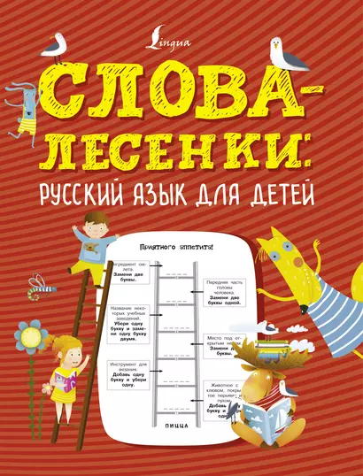 Слова-лесенки: русский язык для детей - фото 1