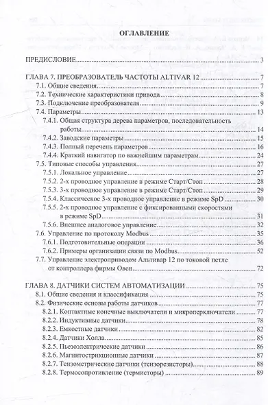 Электроавтоматика программируемых контроллеров: учебное пособие. В 2-х томах (комплект из 2-х книг) - фото 8