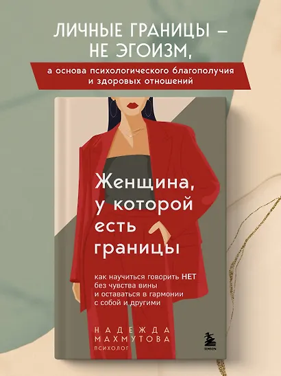 Женщина, у которой есть границы. Как научиться говорить “нет” без чувства вины и оставаться в гармонии с собой и другими - фото 4