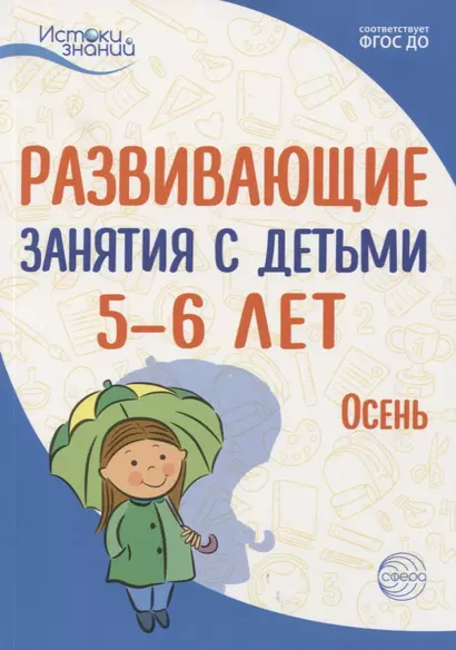 Истоки. Развивающие занятия с детьми 5—6 лет. Осень. I квартал - фото 1