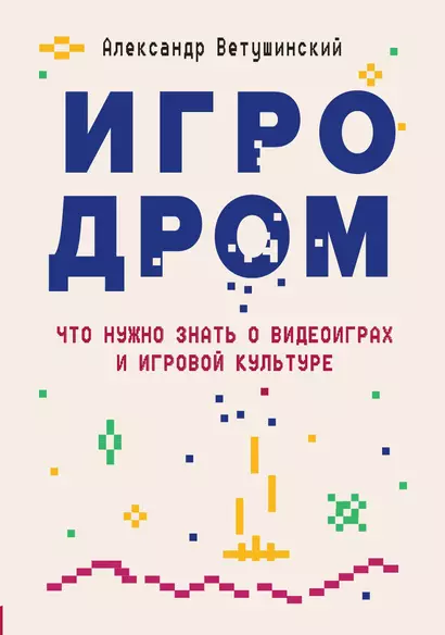 Игродром. Что нужно знать о видеоиграх и игровой культуре - фото 1