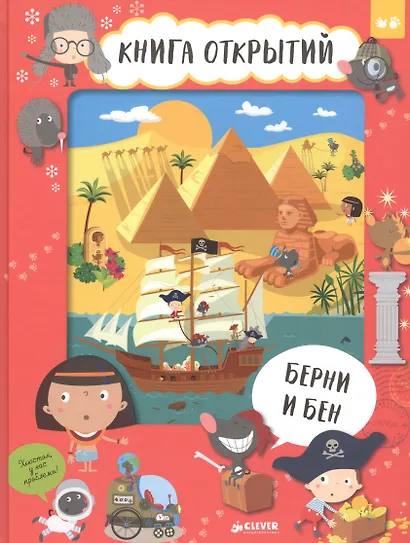 Берни и Бен. Книга открытий - фото 1
