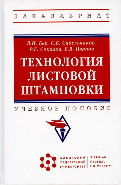 Технология листовой штамповки. Учебное пособие - фото 4