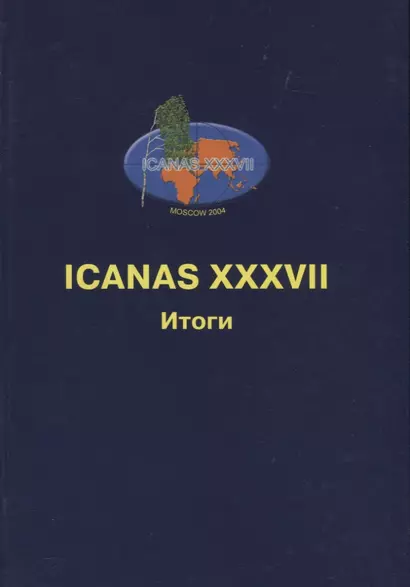 ICANAS XXXVII (International Congress of Asian and North African Studies) Итоги - фото 1