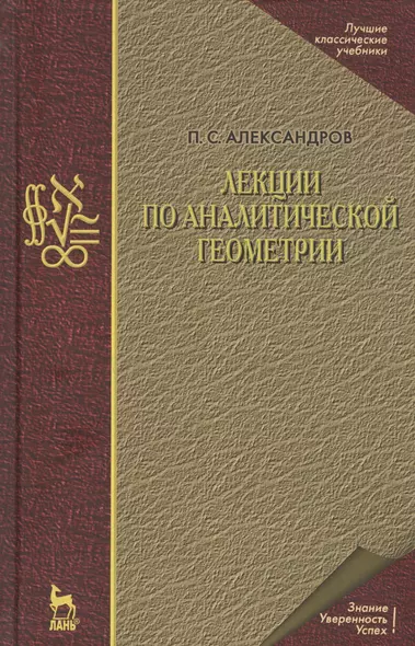 Лекции по аналитической геометрии, пополненные необходимыми сведениями из алгебры с приложением собрания задач, снабженных решениями, составленного А. С. Пархоменко. Учебник - фото 1