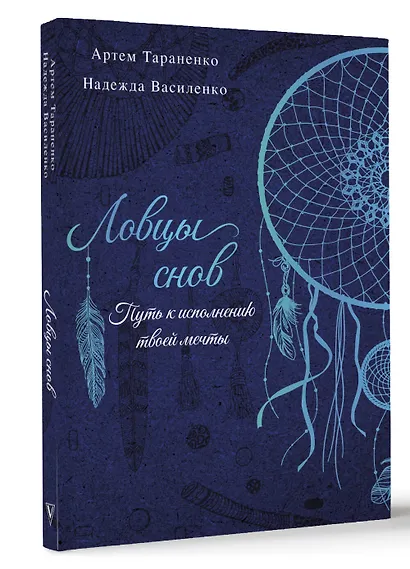 Ловцы снов. Путь к исполнению твоей мечты - фото 2