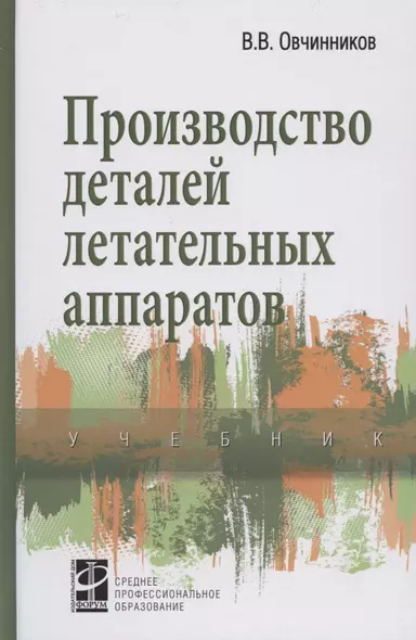 Производство деталей летательных аппаратов Учебник (СПО) Овчинников - фото 1