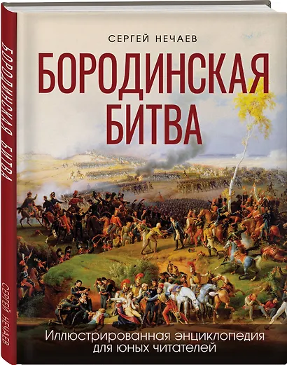 Бородинская битва. Иллюстрированная энциклопедия для юных читателей - фото 3