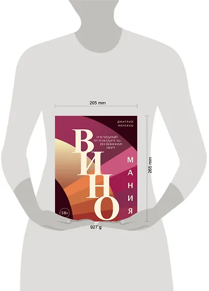 Виномания. Наглядный путеводитель по винному миру - фото 12