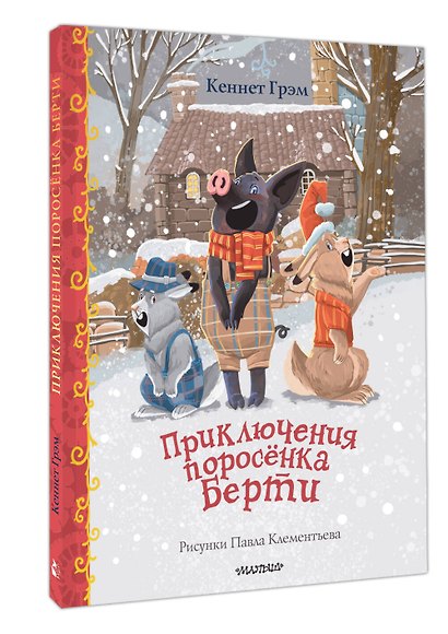 Приключения поросенка Берти - фото 3