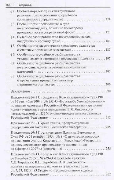 Актуальные проблемы судебного разбирательства по уголовным делам.Учебно-практич. пос.-2-е изд., пере - фото 3
