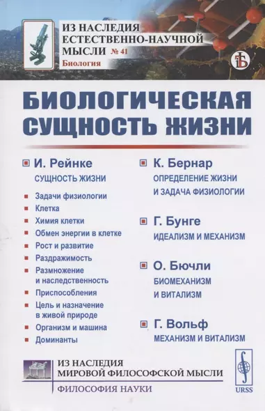 Биологическая сущность жизни. Сущность жизни. Определение жизни и задача физиологии. Идеализм и механизм. Биомеханизм и витализм. Механизм и витализм - фото 1