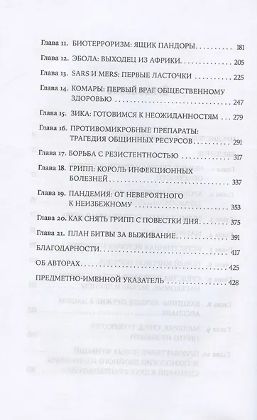 Заклятый враг: Наша война со смертельными инфекциями - фото 3