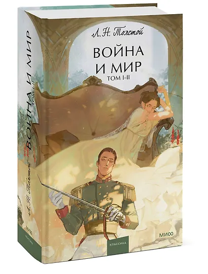 Война и мир. Том 1-2. Вечные истории. Young Adult - фото 3