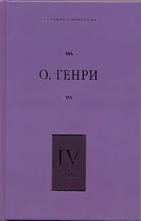 Собрание сочинений. В 6 т. Т. 4. Коловращение, Деловые люди, Из сборника "Остатки" - фото 1