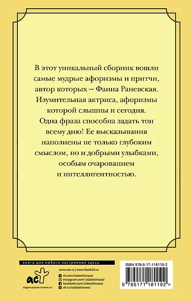 Плюнуть в вечность! Жизненные цитаты, притчи и афоризмы от Фаины Раневской - фото 2