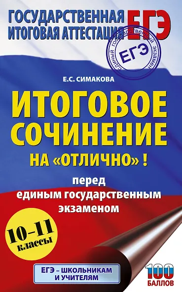 ЕГЭ. Итоговое сочинение на "отлично"! перед единым государственным экзаменом - фото 1