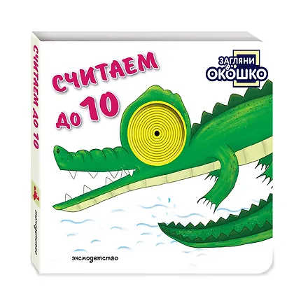 Загляни в окошко! Считаем до 10 - фото 3