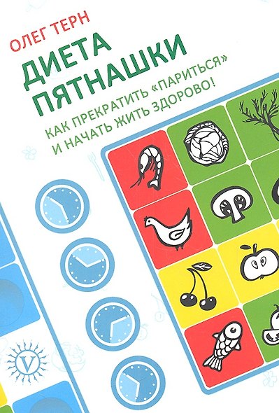 Диета пятнашки: Как прекратить "париться" и начать жить здорово! - фото 2