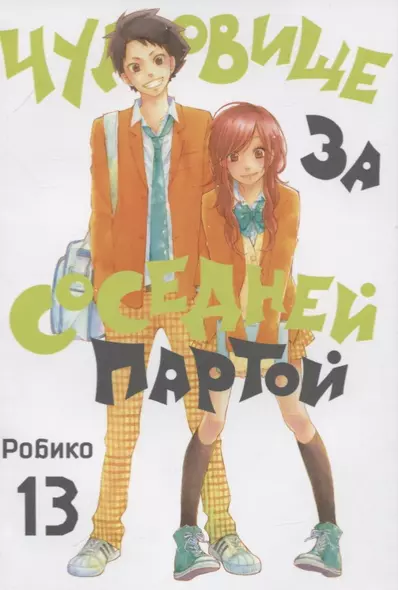 Чудовище за соседней партой. Том 13 (Tonari no Kaibutsu-kun). Манга - фото 1