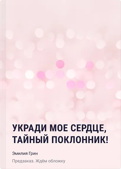 Укради мое сердце, тайный поклонник! - фото 1