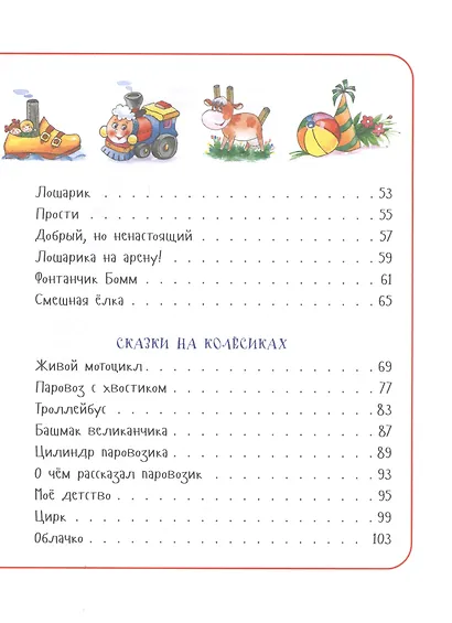 Паровозик из Ромашково. Сказки - фото 3