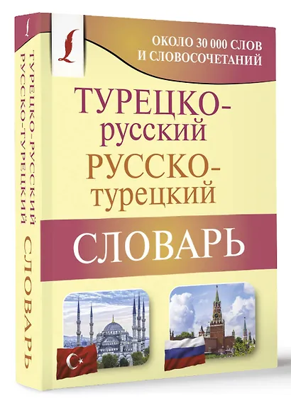 Турецко-русский русско-турецкий словарь - фото 3