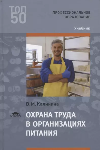 Охрана труда в организациях питания Учебник (2 изд.) (ПО) Калинина (ФГОС) - фото 1