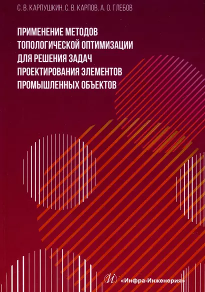 Применение методов топологической оптимизации для решения задач проектирования элементов промышленных объектов - фото 1