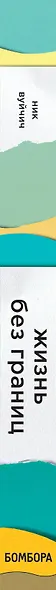 Жизнь без границ. Путь к потрясающе счастливой жизни - фото 5