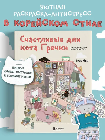 Счастливые дни кота Гречки. Милая корейская раскраска-антистресс - фото 4