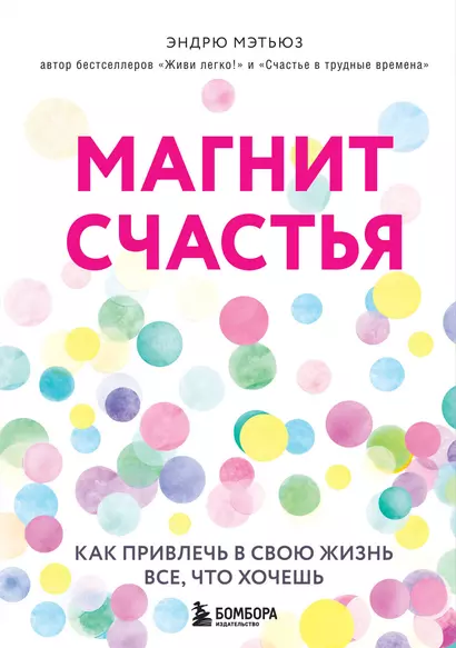 Магнит счастья. Как привлечь в свою жизнь все, что хочешь - фото 1