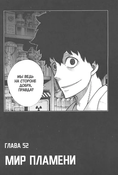 Бригада пылающего пламени. Том 4 (Пламенная бригада пожарных / Enen no Shouboutai). Манга - фото 7