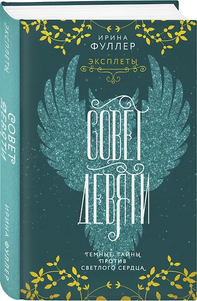 Эксплеты. Совет Девяти - фото 3
