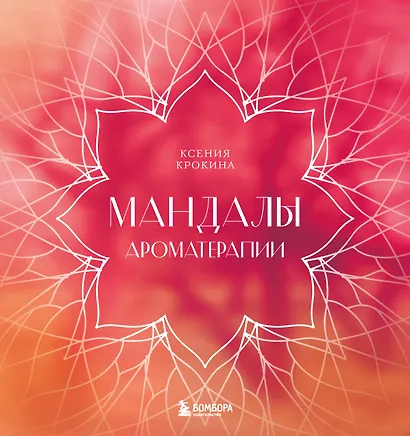 Мандалы ароматерапии - фото 1