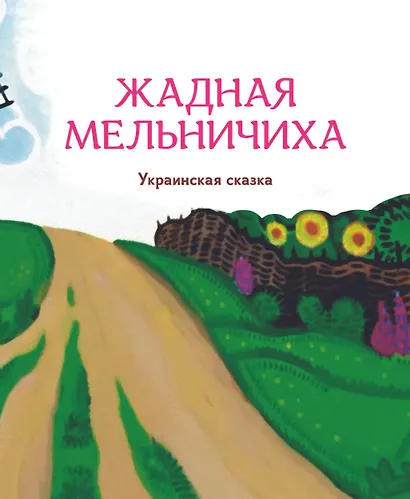 Гора самоцветов. Сказки народов России. Яхонтовая книга - фото 7