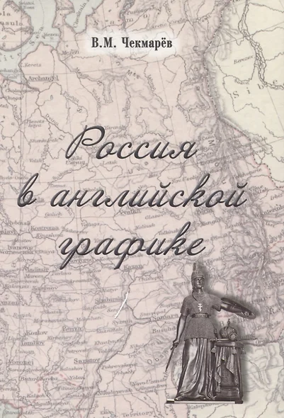 Россия в английской графике (1917-1938 гг.) - фото 1