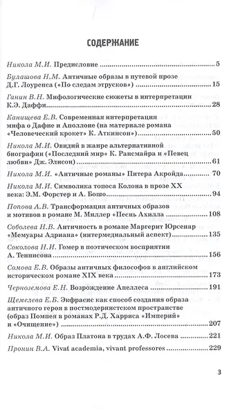 Античные мотивы, образы и сюжеты в зарубежной литературе. Монография - фото 2