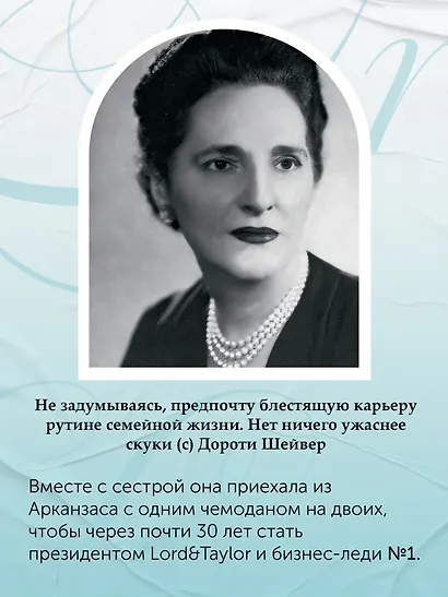 Когда женщины правили Пятой авеню. Гламур и власть на заре американской моды - фото 8
