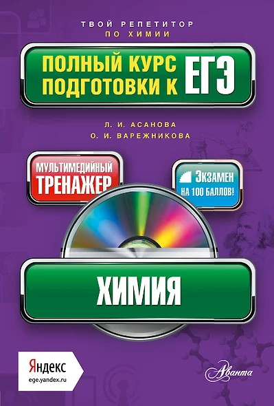 Химия. Полный курс подготовки к ЕГЭ + мультимедийный репетитор Яндекс (+CD ) - фото 1