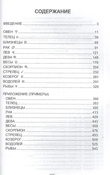 Мистерии градусов зодиака - фото 2