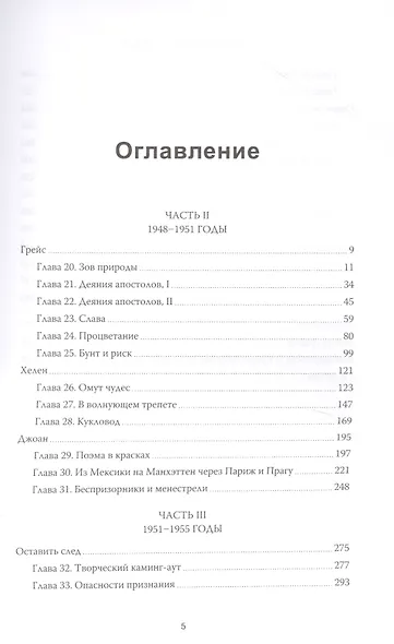 Женщины Девятой улицы. Ли Краснер, Элен де Кунинг, Грейс Хартиган, Джоан Митчелл и Хелен Франкенталер: пять художниц и движение, изменившее современное искусство. Том 2 - фото 4