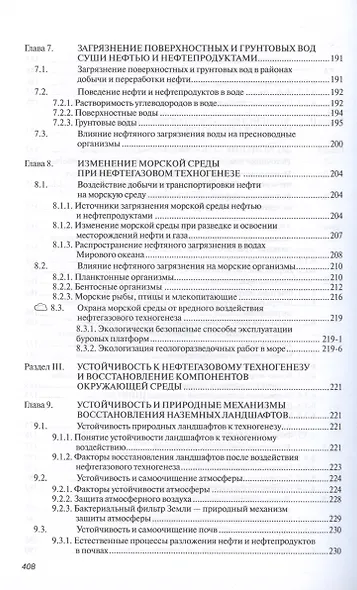 Основы нефтегазовой геоэкологии. Учебное пособие - фото 5