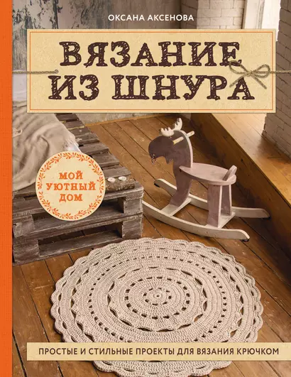 Вязание из шнура. Простые и стильные проекты для вязания крючком - фото 1