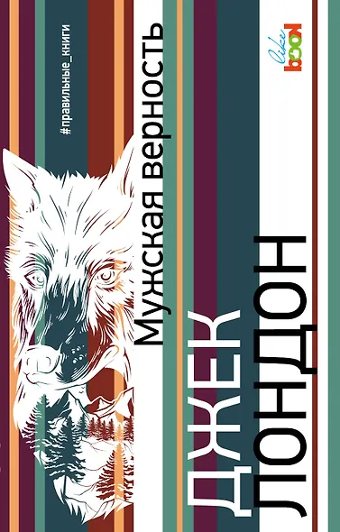 Мужская верность - фото 1