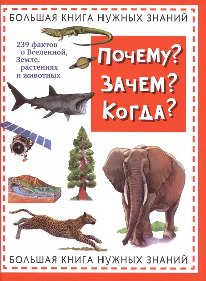 Почему? Зачем? Когда? Большая книга нужных знаний - фото 1