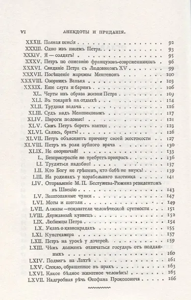 Анекдоты и предания о Петре Великом - фото 3
