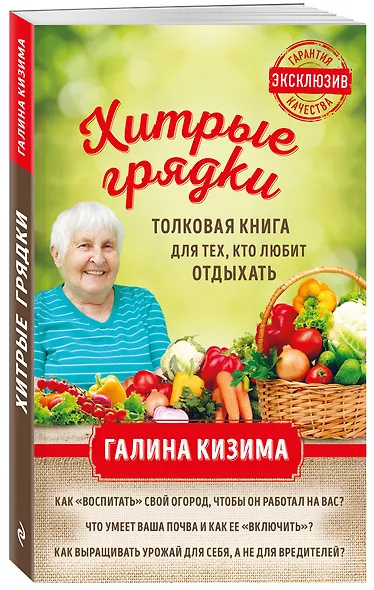 Хитрые грядки. Толковая книга для тех, кто любит отдыхать - фото 3