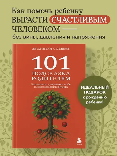 101 подсказка родителям. Как вырастить уверенного в себе и самостоятельного ребенка - фото 4